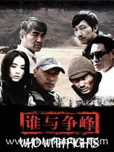 谁与争锋2007