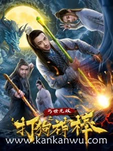 盖世无双之打狗神棒