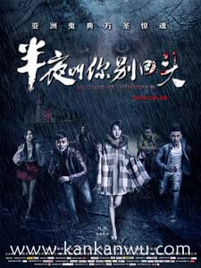 半夜叫你别回头