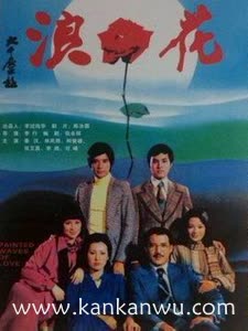 浪花1976