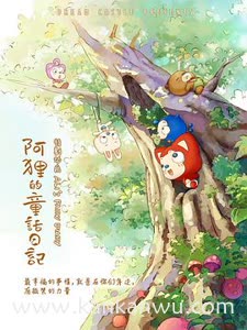阿狸的童话日记
