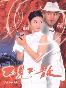 不见不散1998