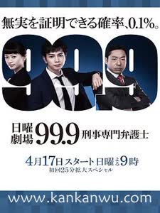 99.9：刑事专业律师第一季