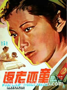 返老还童1958