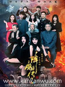 降魔传2016