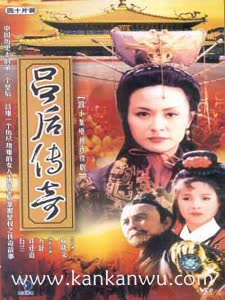 吕后传奇