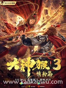 大神猴3情劫篇