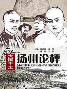 大国手之扬州论枰