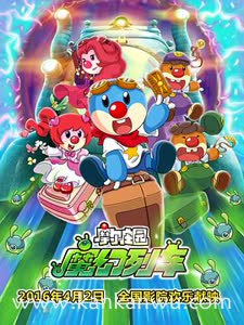 摩尔庄园3魔幻列车大冒险