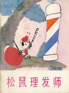 松鼠理发师