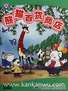 熊猫百货商店