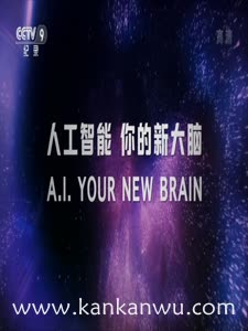 人工智能你的新大脑