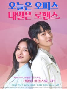 今天办公室明天浪漫室