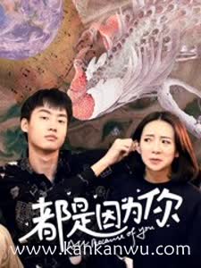 都是因为你