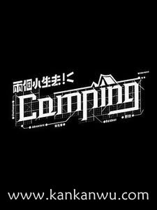 两个小生去Camping