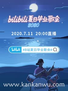 bilibili夏日毕业歌会