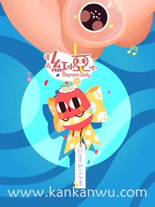 请吃红小豆吧!第四季