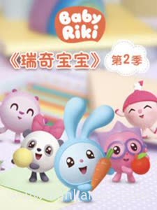 瑞奇宝宝第二季