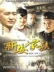 新安家族