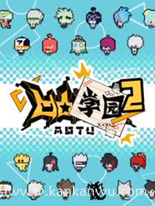 凹凸学园第二季