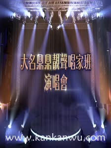 大名鼎鼎靓声唱家班演唱会