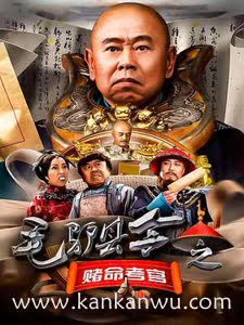 毛驴县令之赌命考官