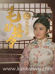 毛驴县令之宛如格格