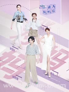 成为妈妈后第二季