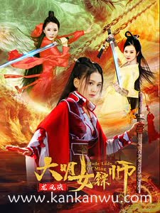 大明女镖师之龙凤决