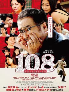 108 ~海马五郎的复仇与冒险~
