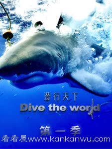 潜行天下第一季