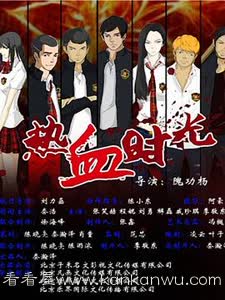 热血时光