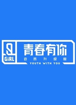 青春有你2会员升级版