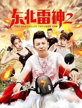 东北雷神2(2019)