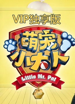 萌宠小大人VIP专享萌集