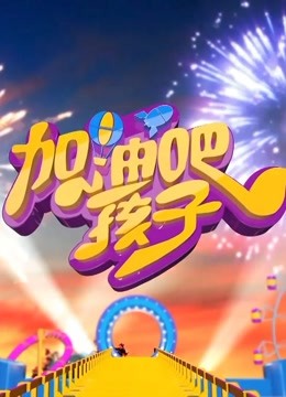 我家有明星 2014