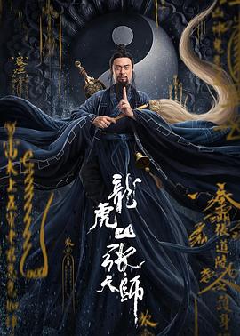 龙虎山张天师 2020