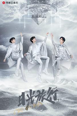 TFBOYS “日光旅行” 七周年线上演唱会