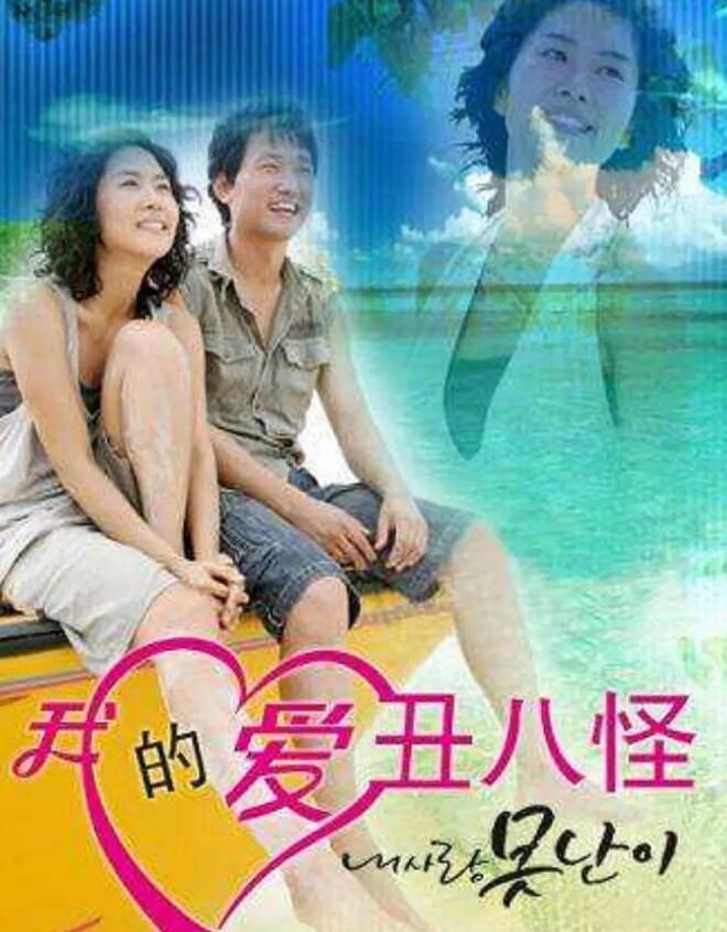 点击播放《我的爱丑八怪》