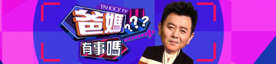 爸妈有事吗?(2021)