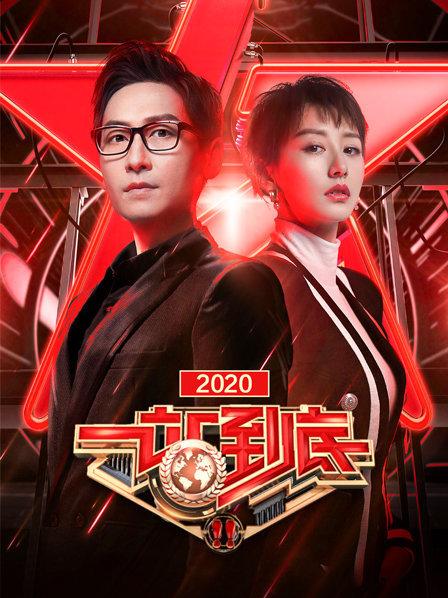 一站到底2020