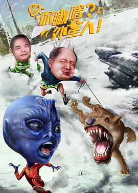 你瞅啥?外星人