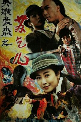 点击播放《苏乞儿》