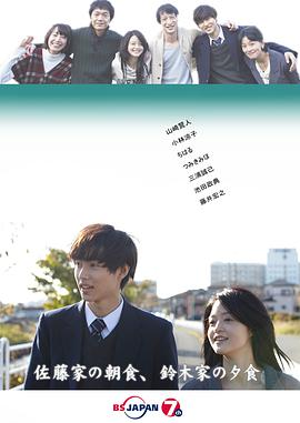 点击播放《佐藤家的早餐,铃木家的晚餐》