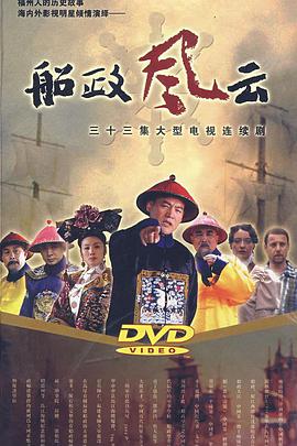 船政风云(海外剧)