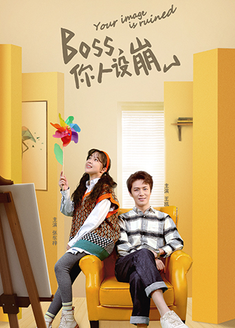 点击播放《BOSS，你人设崩了》