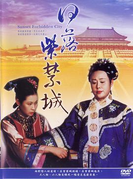 日落紫禁城(海外剧)