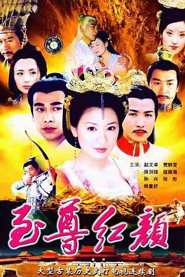 至尊红颜2003