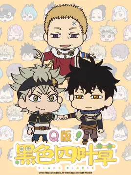 Q版!黑色四叶草