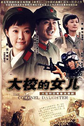 点击播放《大校的女儿》